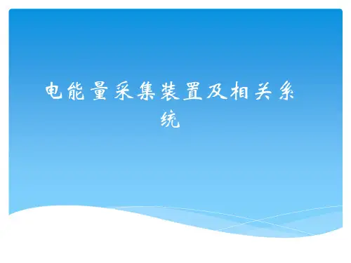 电能量采集装置及相关系统