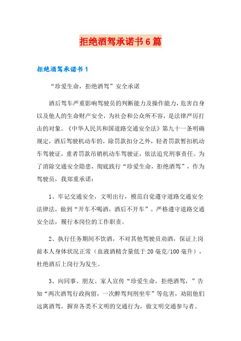 拒绝酒驾承诺书6篇