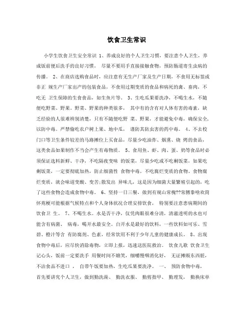 饮食卫生常识