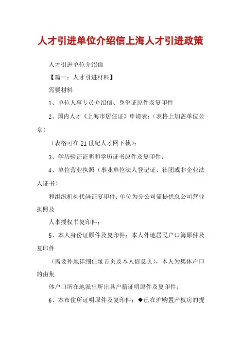 人才引进单位介绍信上海人才引进政策