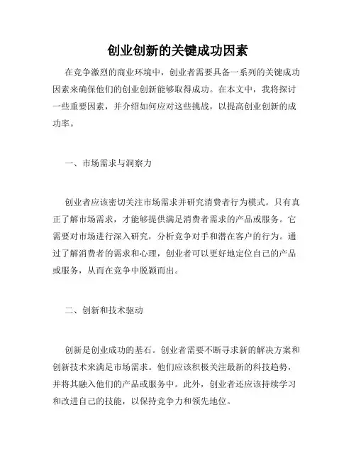 创业创新的关键成功因素