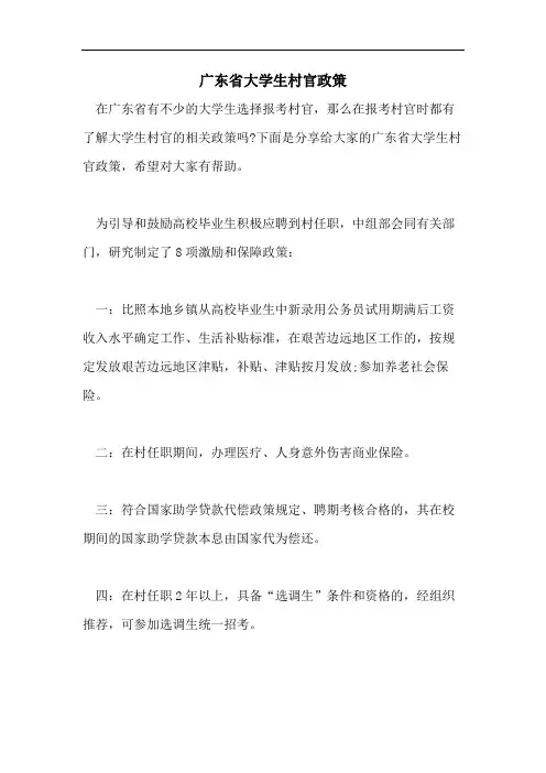 广东省大学生村官政策