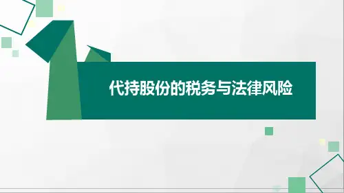 代持股份的税务及法律风险防范