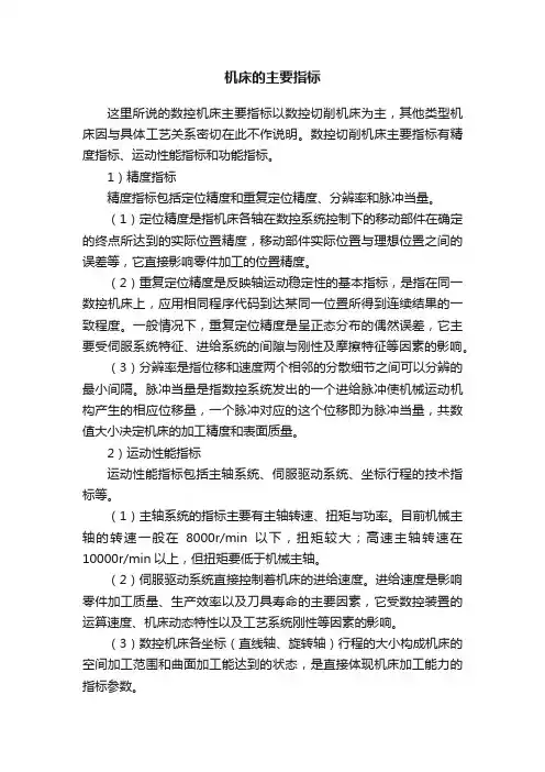 机床的主要指标