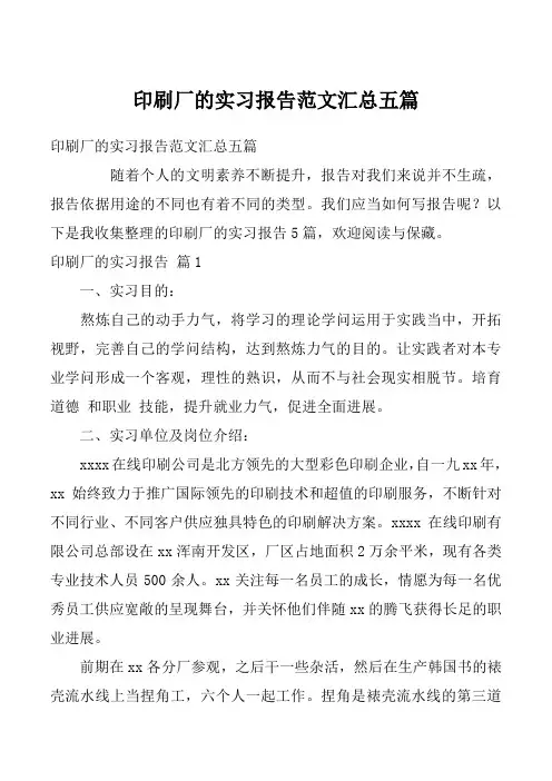 印刷厂的实习报告范文汇总五篇