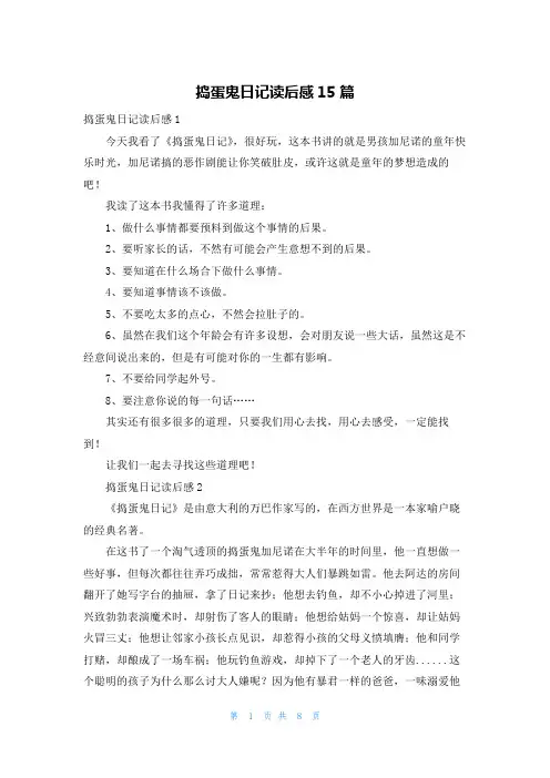 捣蛋鬼日记读后感15篇