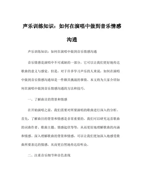 声乐训练知识：如何在演唱中做到音乐情感沟通