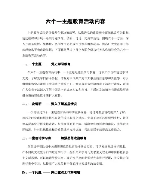 六个一主题教育活动内容