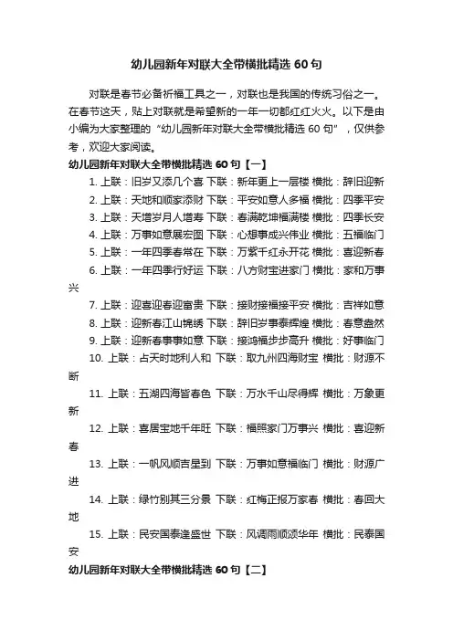 幼儿园新年对联大全带横批精选60句
