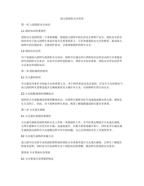 幼儿园消防安全培训