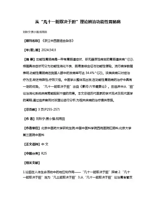 从“凡十一脏取决于胆”理论辨治功能性胃肠病
