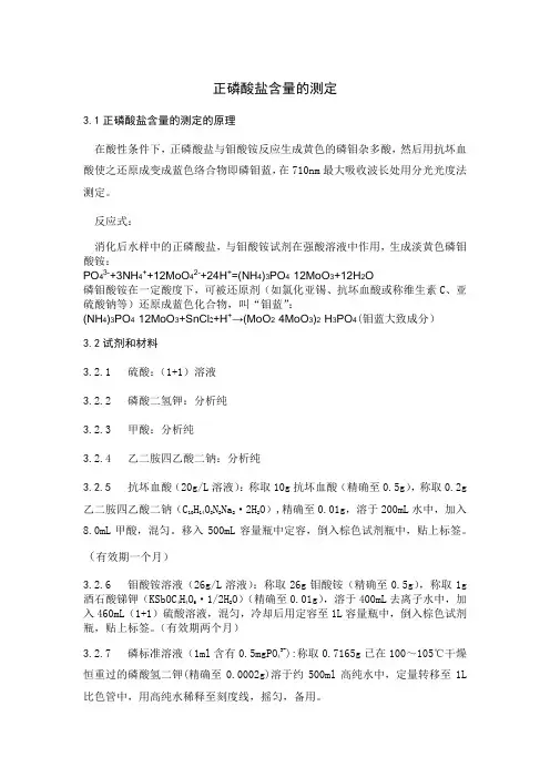 正磷酸盐含量的测定