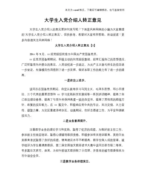 大学生入党介绍人转正意见