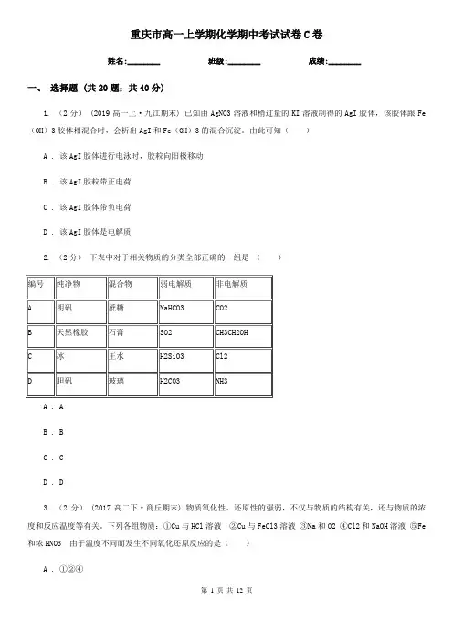 重庆市高一上学期化学期中考试试卷C卷新版