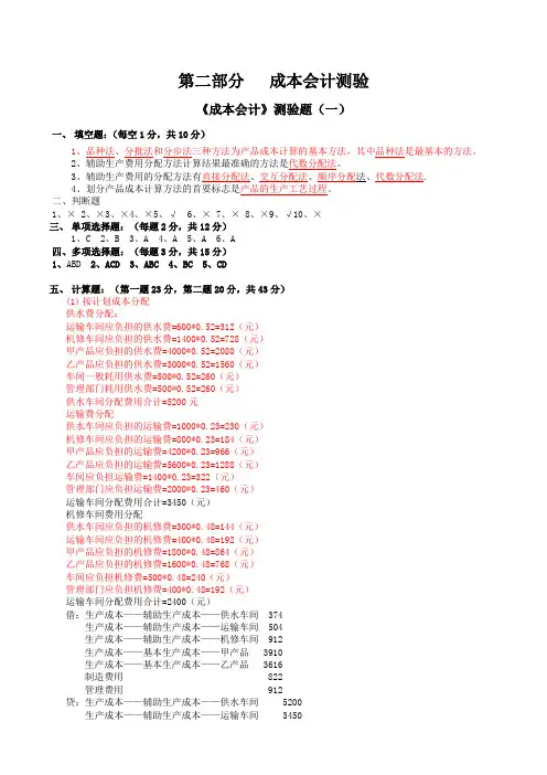 《成本会计实务(含项目训练)(第4版)》试题库 试卷两套答案