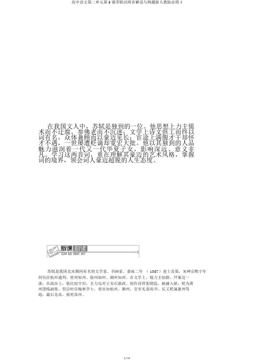 高中语文第二单元第5课苏轼词两首讲解与例题新人教版必修4