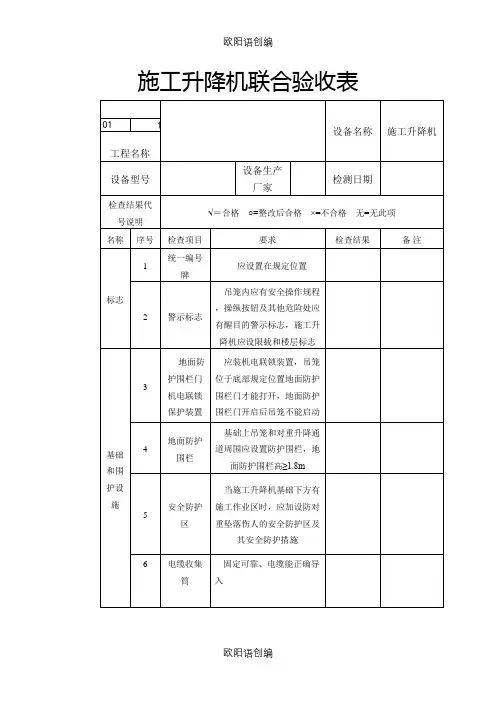 升降机联合验收表之欧阳语创编