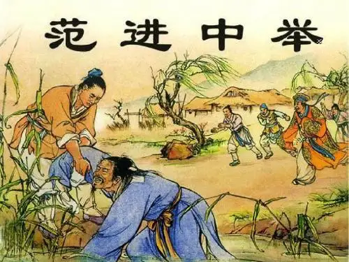 19课《范进中举》 (共36张PPT)