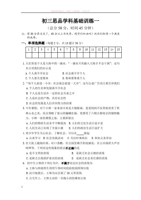 初三思品学科基础训练一