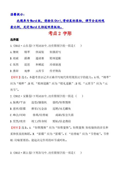 2012年高考语文分类题库考点2字形(含答案解析)