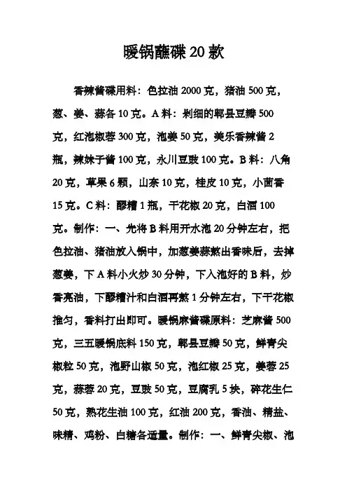 烧烤配方,暖锅蘸碟20款烧烤蘸料配方