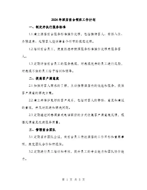 2024年酒店前台领班工作计划(2篇)