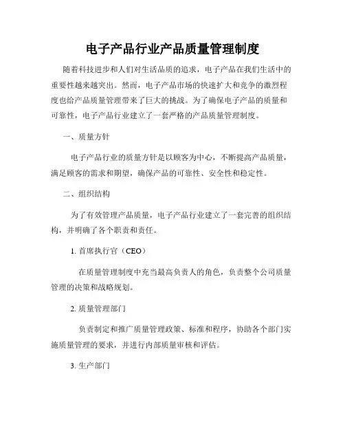 电子产品行业产品质量管理制度