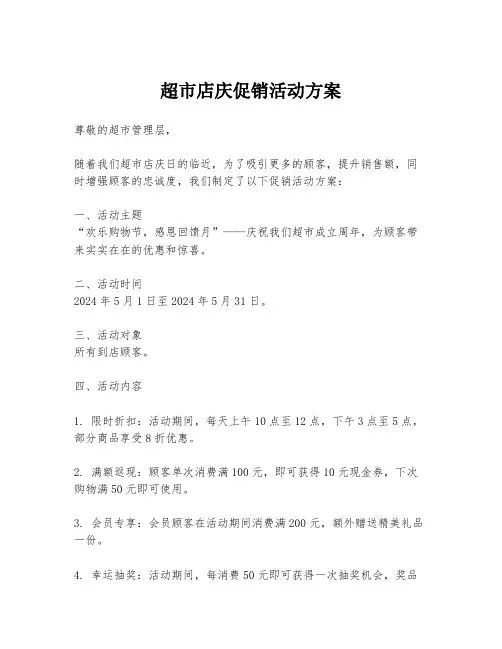 超市店庆促销活动方案