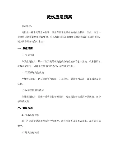 烫伤应急预案