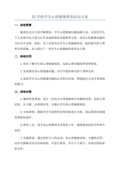 XX学校学生心理健康筛查活动方案