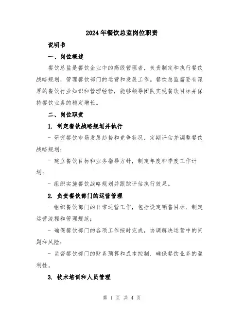 2024年餐饮总监岗位职责