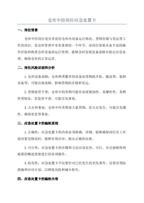 仓库中控岗位应急处置卡