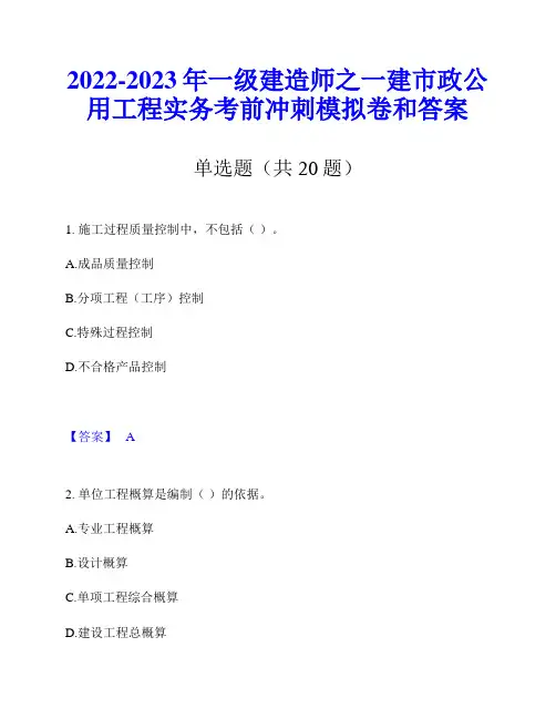 2022-2023年一级建造师之一建市政公用工程实务考前冲刺模拟卷和答案