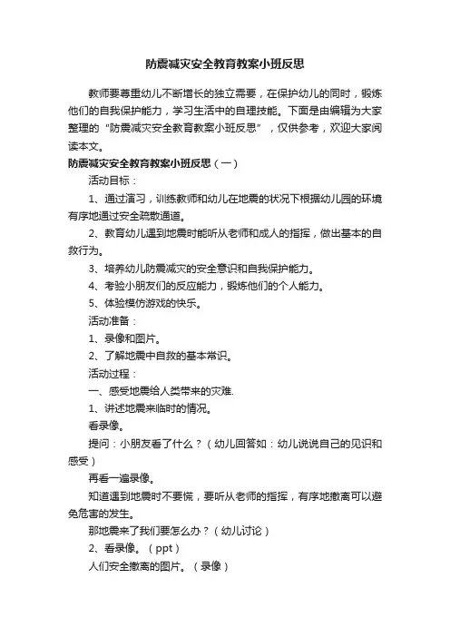 防震减灾安全教育教案小班反思