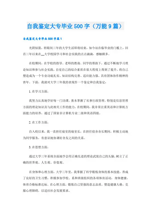 自我鉴定大专毕业500字(万能9篇).doc