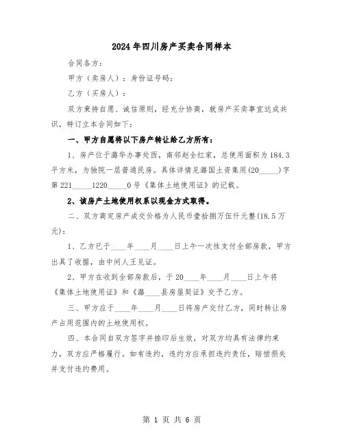 2024年四川房产买卖合同样本（三篇）