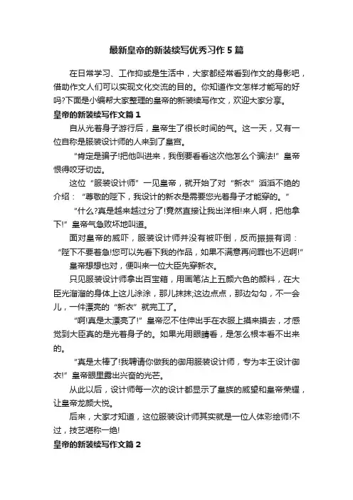 最新皇帝的新装续写优秀习作5篇