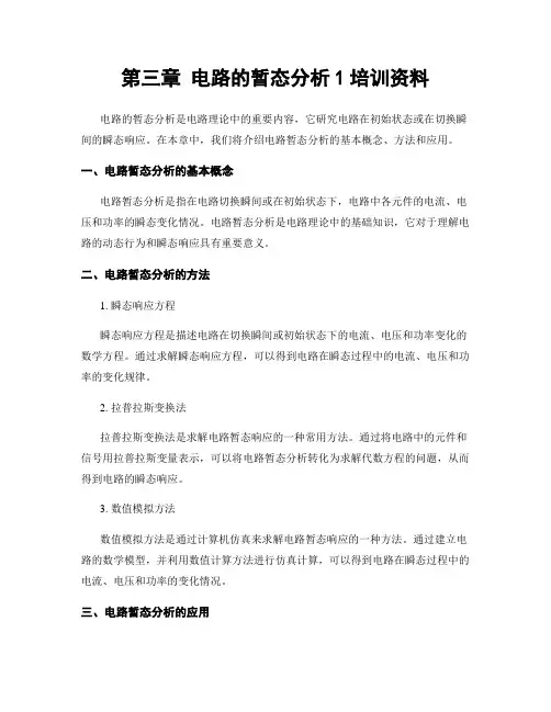 第三章 电路的暂态分析1培训资料