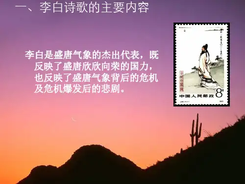 诗歌赏析：李白诗歌的主要内容ppt
