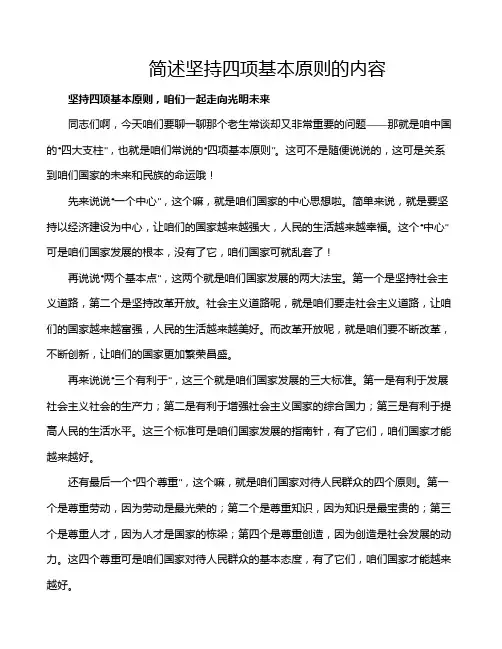 简述坚持四项基本原则的内容