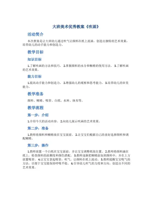 大班美术优秀教案《吹画》