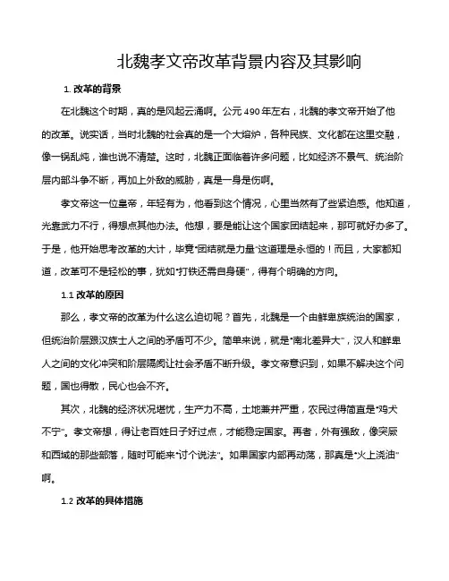 北魏孝文帝改革背景内容及其影响
