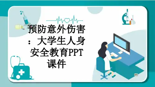 预防意外伤害：大学生人身安全教育PPT课件