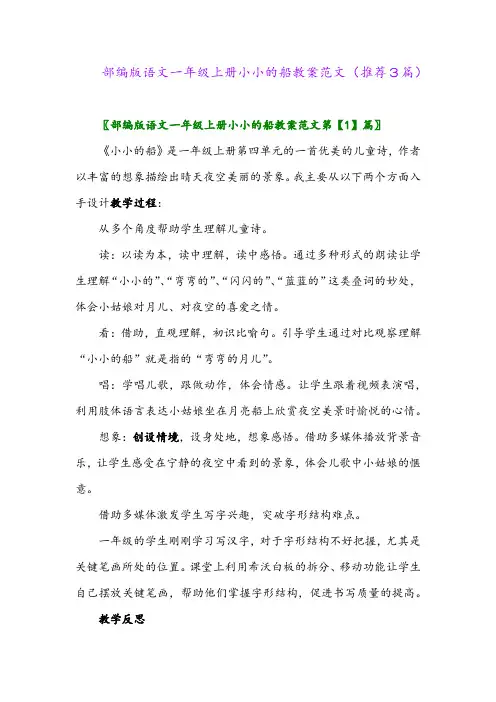 2023年部编版语文一年级上册小小的船教案范文(推荐3篇)