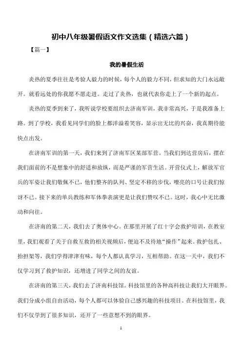 初中八年级暑假语文作文选集(精选六篇)