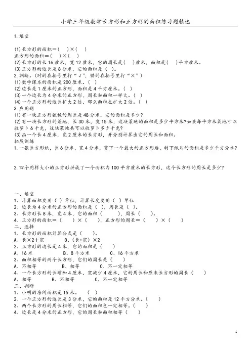 小学三年级数学长方形和正方形的面积练习题
