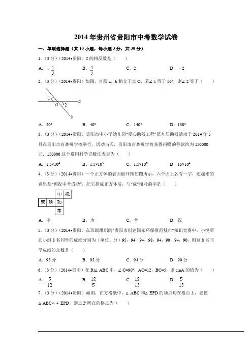 2014年贵州省贵阳市中考数学试卷附详细答案(原版+解析版)