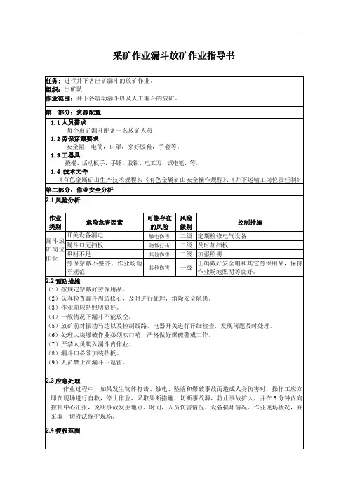 采矿作业漏斗放矿作业指导书
