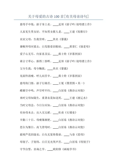 关于母爱的古诗100首[有关母亲诗句]