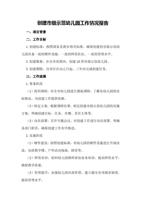 创建市级示范幼儿园工作情况报告